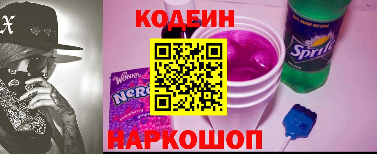 Кодеин Purple Drank Кропоткин